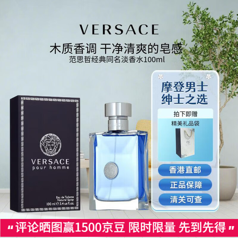 范思哲（VERSACE）男士淡香水 经典同名云淡风轻 跨年节送男朋友送老公礼物清新持久 经典同名淡香水 100ml
