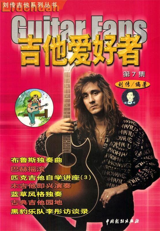 吉他爱好者 第7集 刘传 编著【书】
