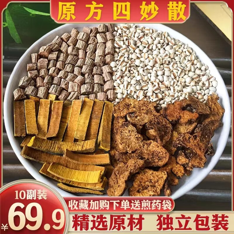 四妙散原方10付中药材精选黄柏苍术牛膝薏苡仁原材汤茶包 一件10副