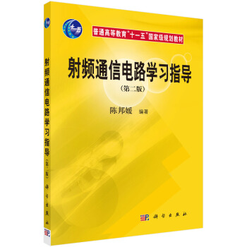 【出版社直发】正版 书籍射频通信电路学习指导（第二版）陈邦媛大教材教辅 大学教材 其他品牌科学出版社
