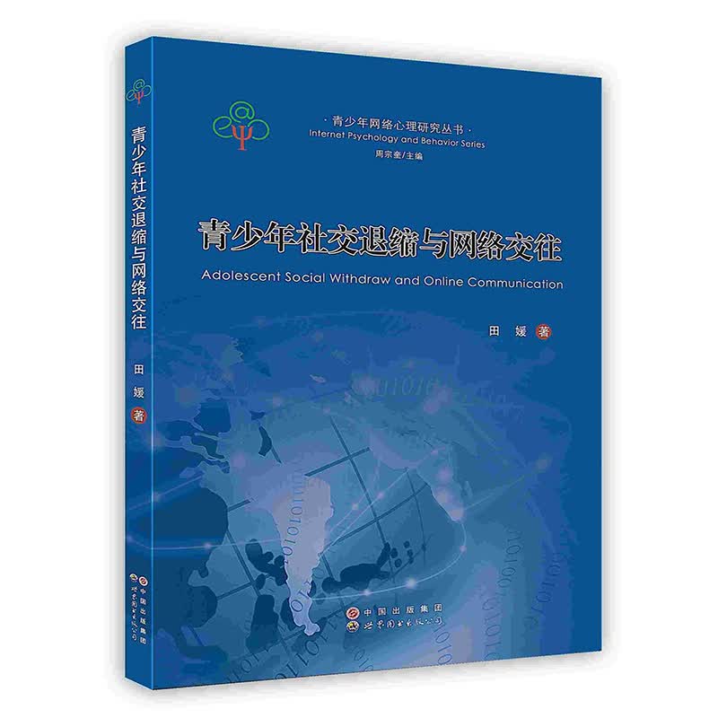 【按需印刷】青少年社交退缩与网络交往