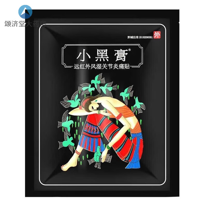 【药房直售】花红小黑膏远红外风湿关节痛贴花红药业贴药膝盖贴颈椎膝