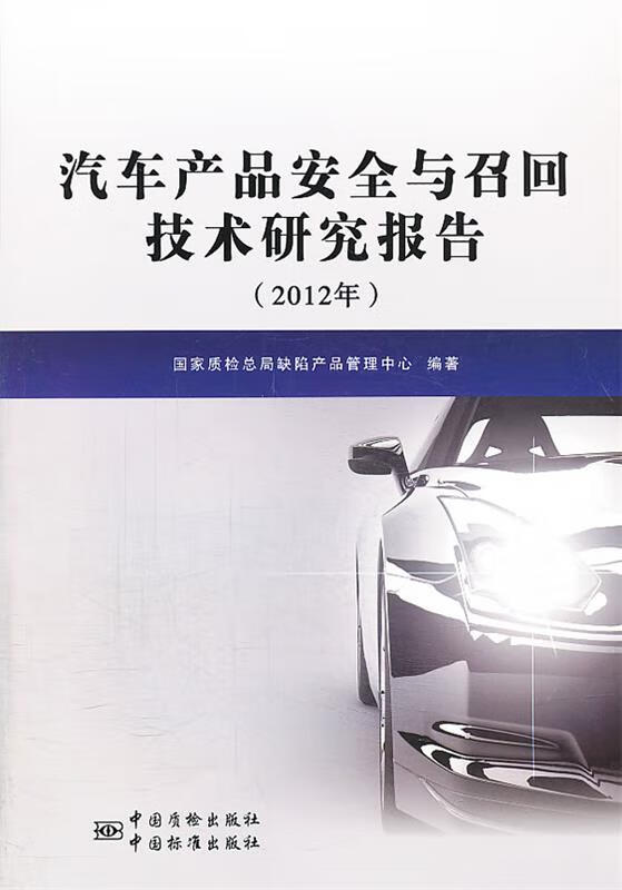 汽车产品安全与召回技术研究报告 2012年