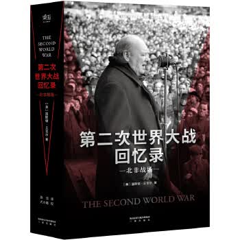 第二次世界大战回忆录 北非战场