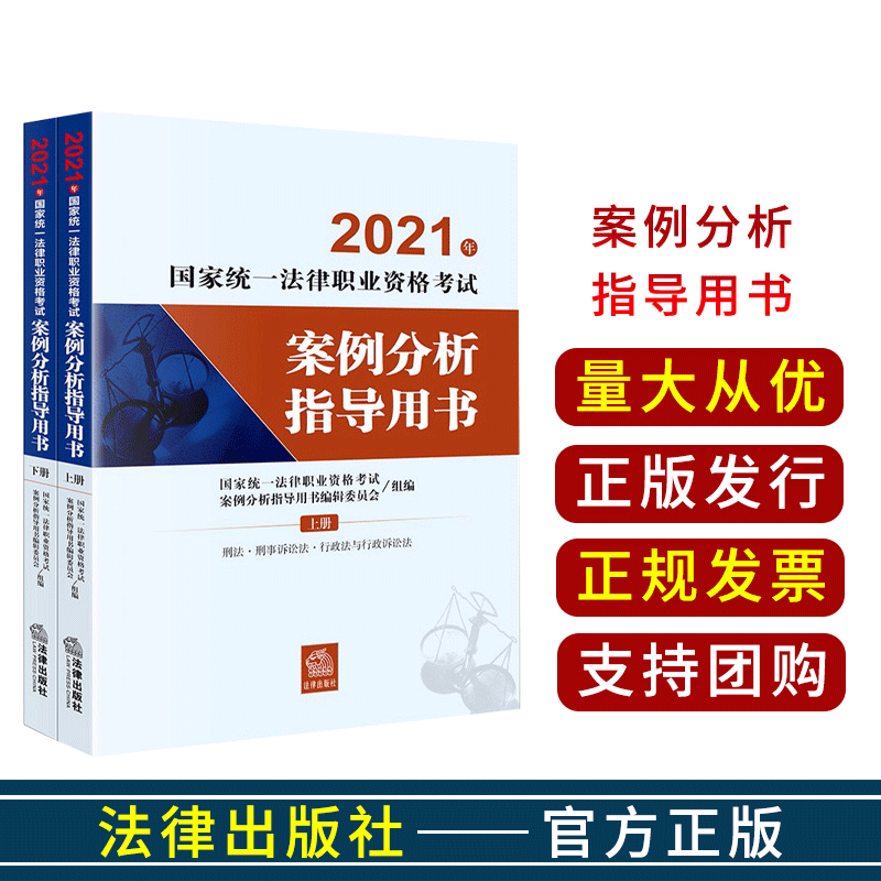 司法考试2021 国家统一法律职业资格考试:案例分析指导用书 （套装共2册）