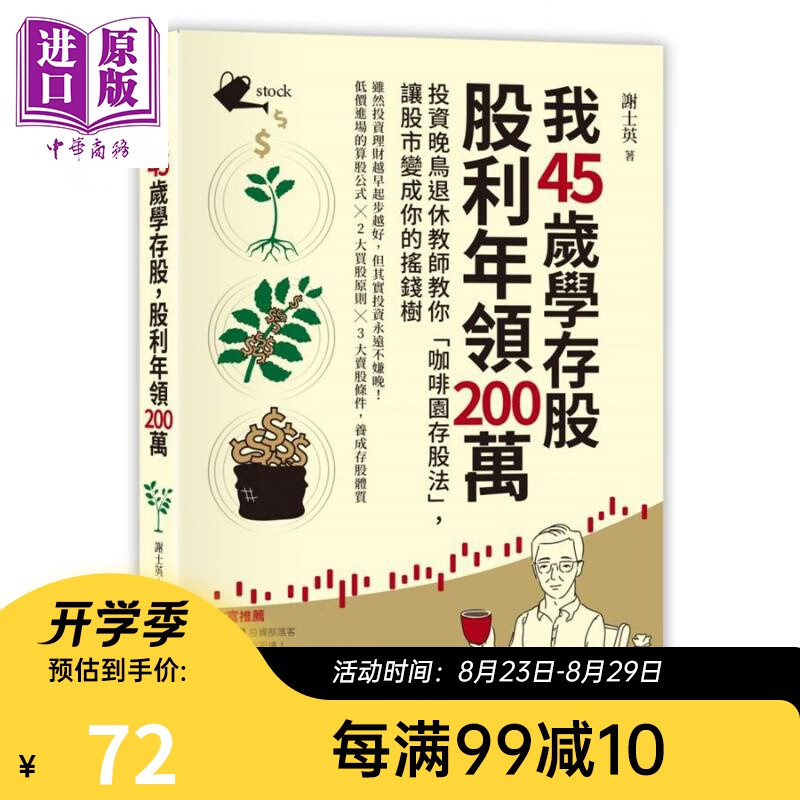 我45岁学存股，股利年领200万：投资晚鸟退休教师教你「咖啡园存股法」港台原版 谢士英 采实文化