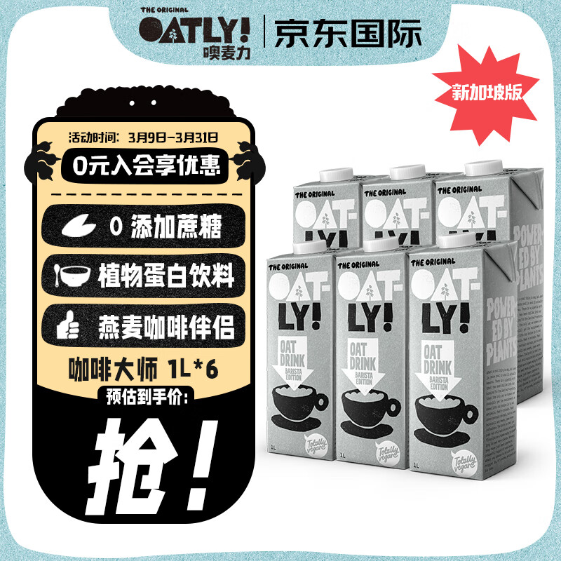 OATLY噢麦力咖啡大师燕麦奶咖啡伴侣谷物奶1L*6 【新加坡进口】