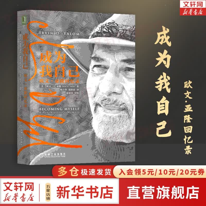 【正版包邮】 生命的礼物 关于爱 死亡及存在的意义 原版中文版 欧文亚隆 玛丽莲 亚隆 著 欧文亚隆系列自选 书籍 心理健康心理学书籍 新华书店旗舰店 成为我自己:欧文.亚隆回忆录【欧文·亚隆】使用感如何?