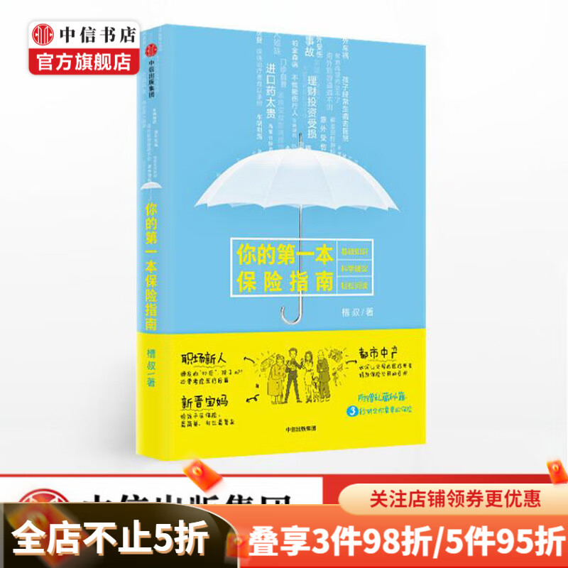 你的第一本保险指南 槽叔 著 保险小白 都市中产 新晋宝妈 中信书店