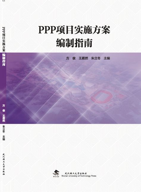 PPP项目实施方案编制指南