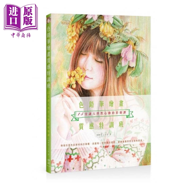 色铅笔绘画质感特训班：15堂让人怦然心动的彩绘课 港台原版 飞乐鸟工作室 博志