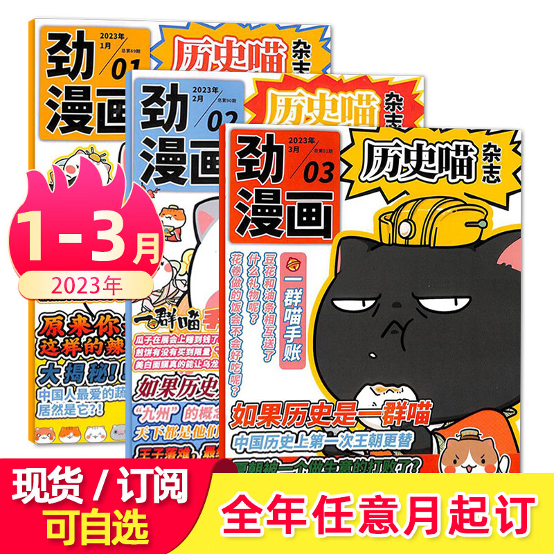 6月现货历史喵杂志 2023全年/半年订阅 如果历史是一群喵原漫画中 2023年1-3月