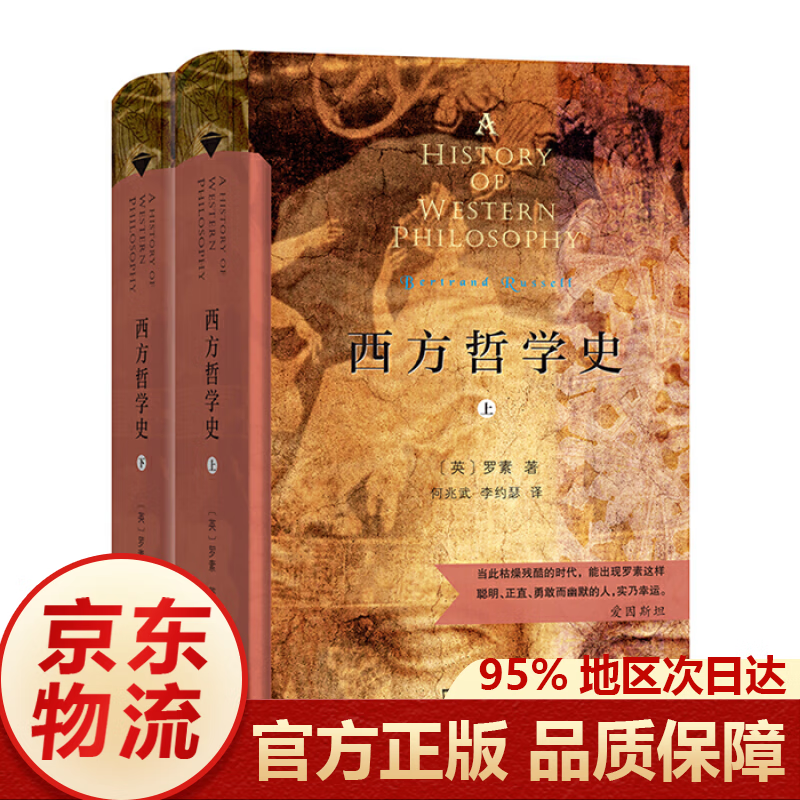 西方哲学史上下2册 商务印书馆汉译名著全译本 精装典藏版 西方哲学史 罗素 著
