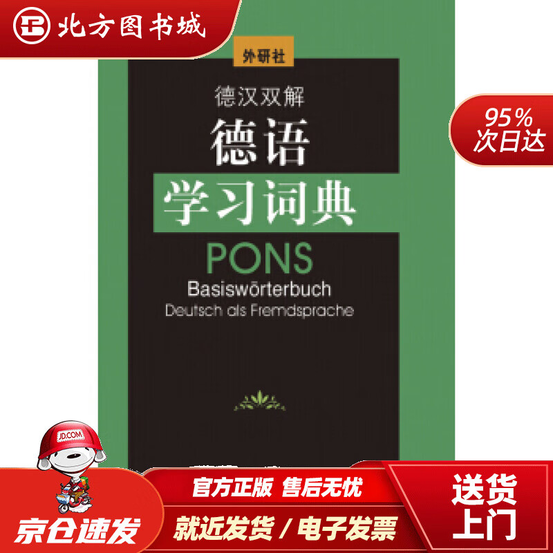 【正版现货】德汉双解德语学习词典荷西特著外语教学与研究出版社 北方图书城