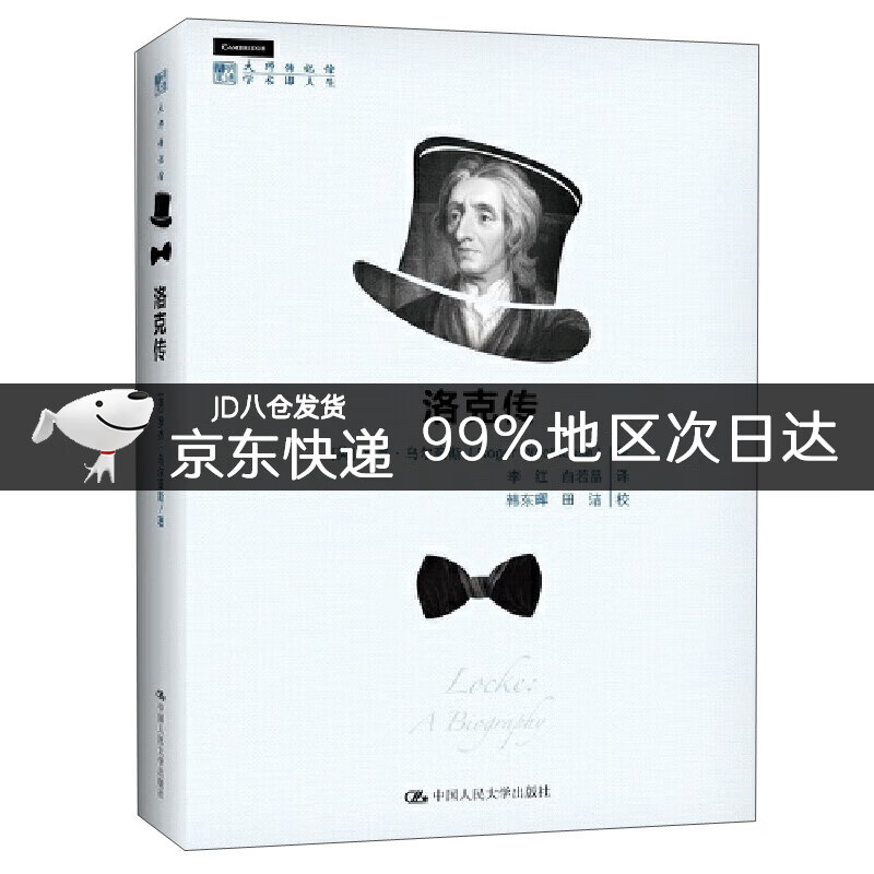 洛克传/明德书系·大师传记馆