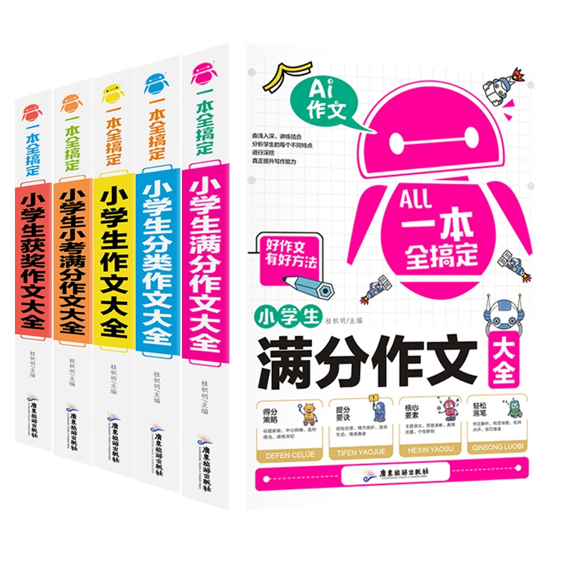 一本全搞定+小学生作文系列 共5册
