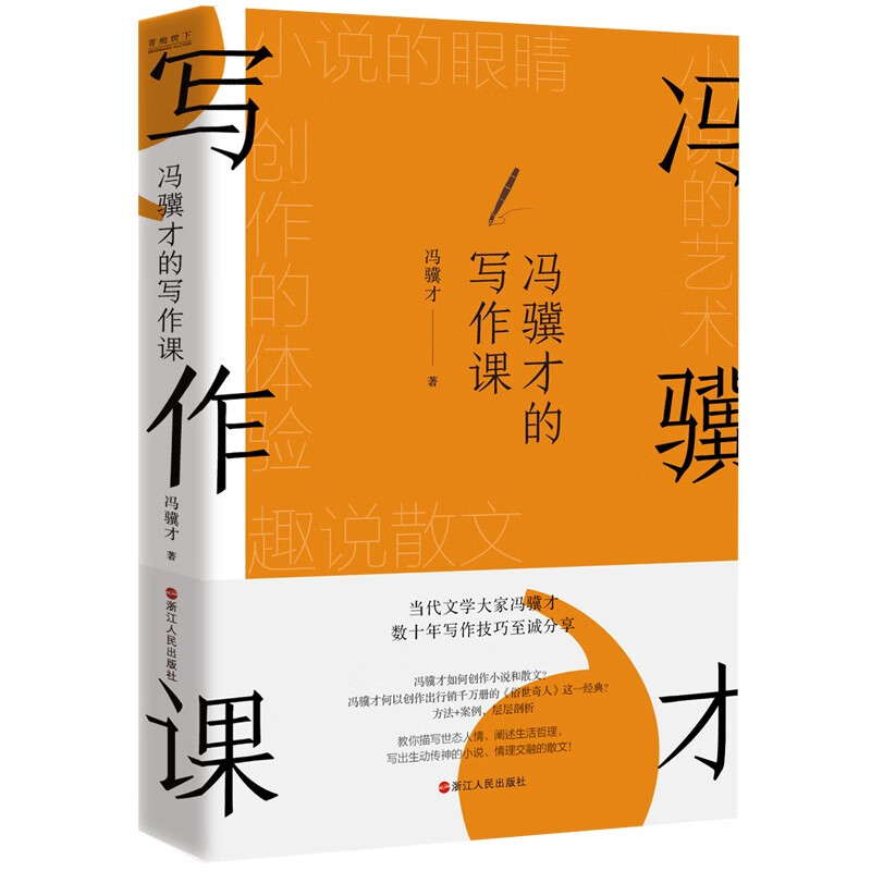 冯骥才的写作课