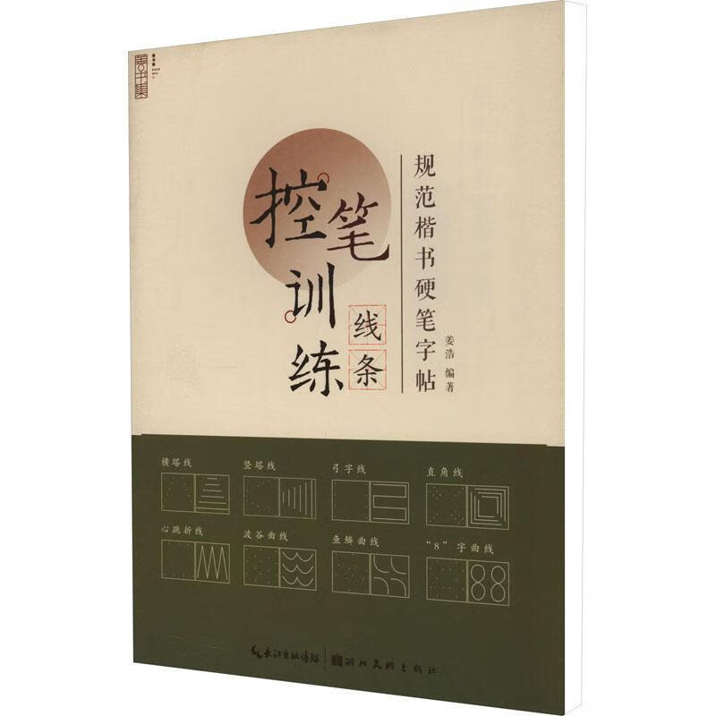 规范楷书硬笔字帖-线条姜浩湖北社9787571215552 书法书籍
