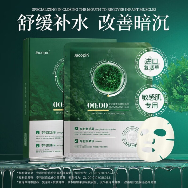 Jacopin复活草面膜补水保湿面膜晒后修护熬夜提亮改善暗沉舒缓平衡锁水怎么看?