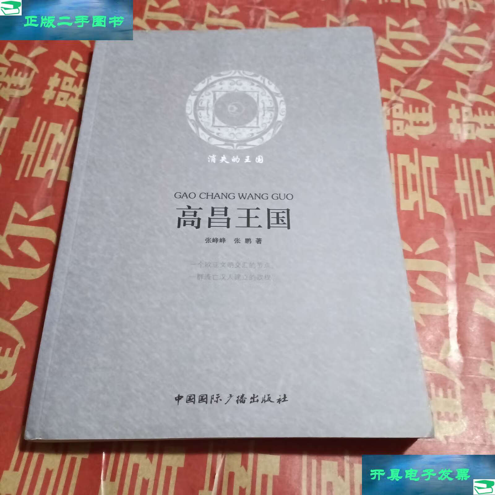 【二手9成新】高昌王国:消失的王国 /张峰峰 中国国际广播