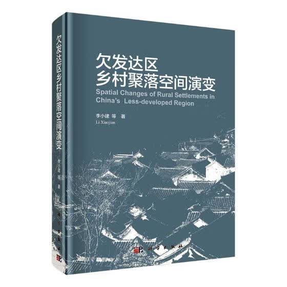欠发达区乡村聚落空间演变 社会科学 李小建等 科学出版社 9787030614445