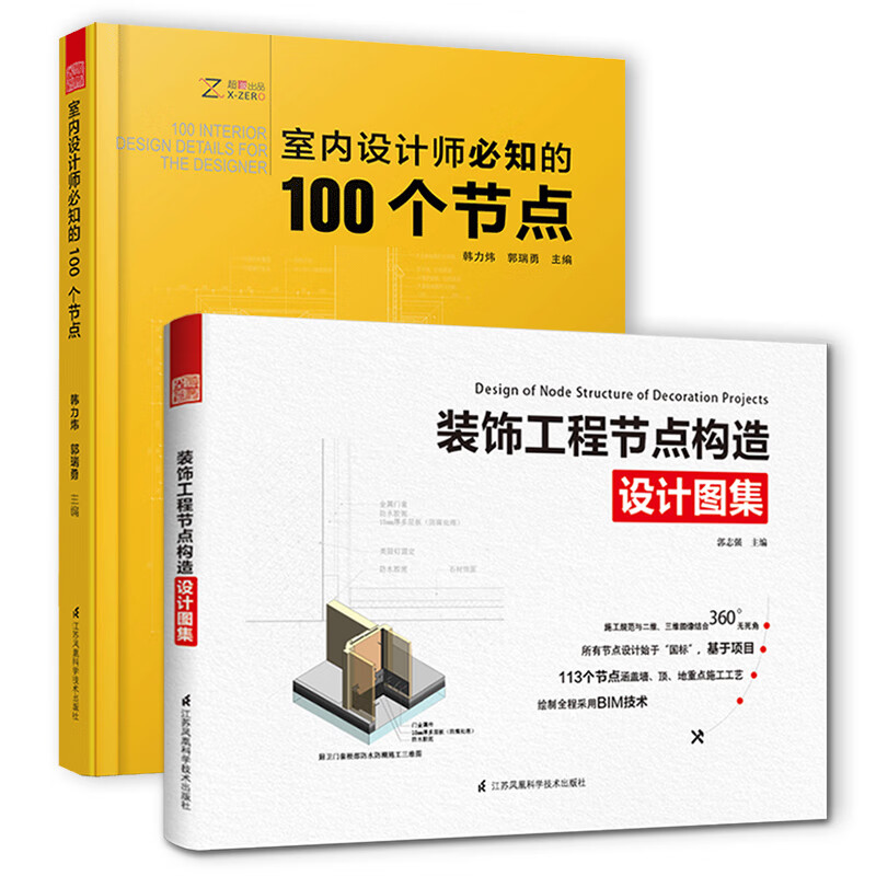 室内设计师必知的100个节点+工程节点构造图集（套装2册）设计院联合编写的建筑装饰装修，施工图节点绘制宝典属于什么档次？