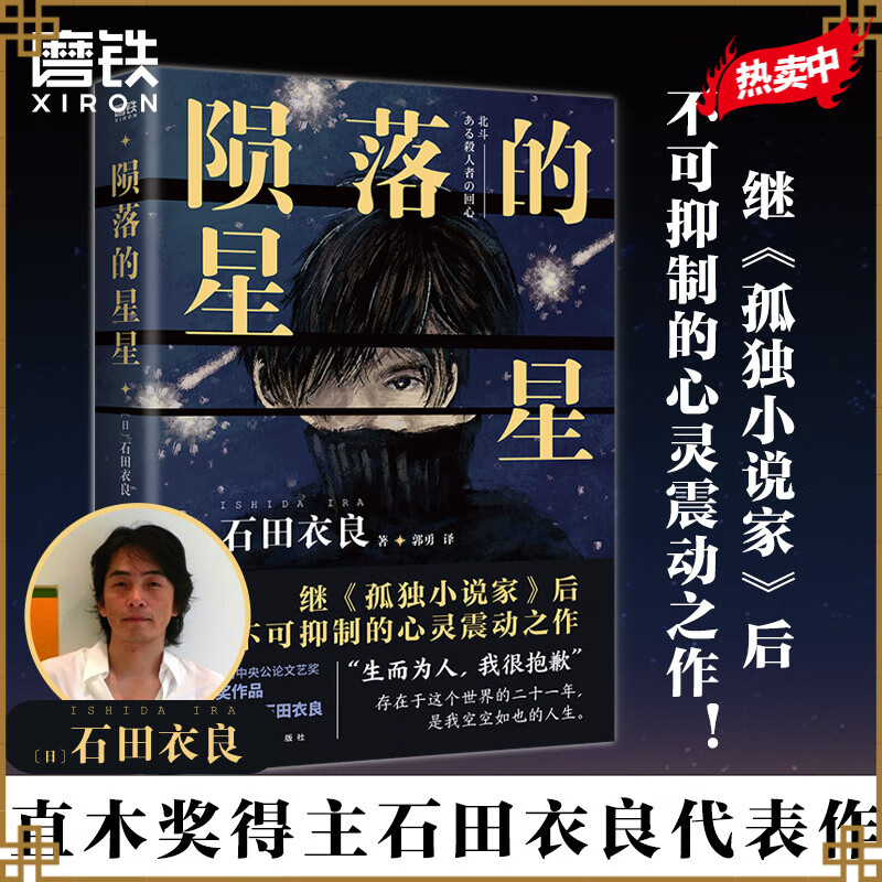 陨落的星星 社会派悬疑小说 直木奖得主石田衣良第8届中央公论文艺奖