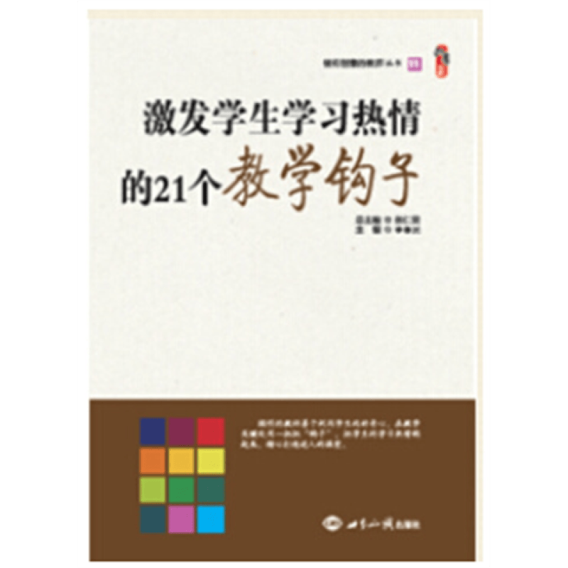 激发学生学习热情的21个教学钩子 教育书籍 教师学习资料 图书
