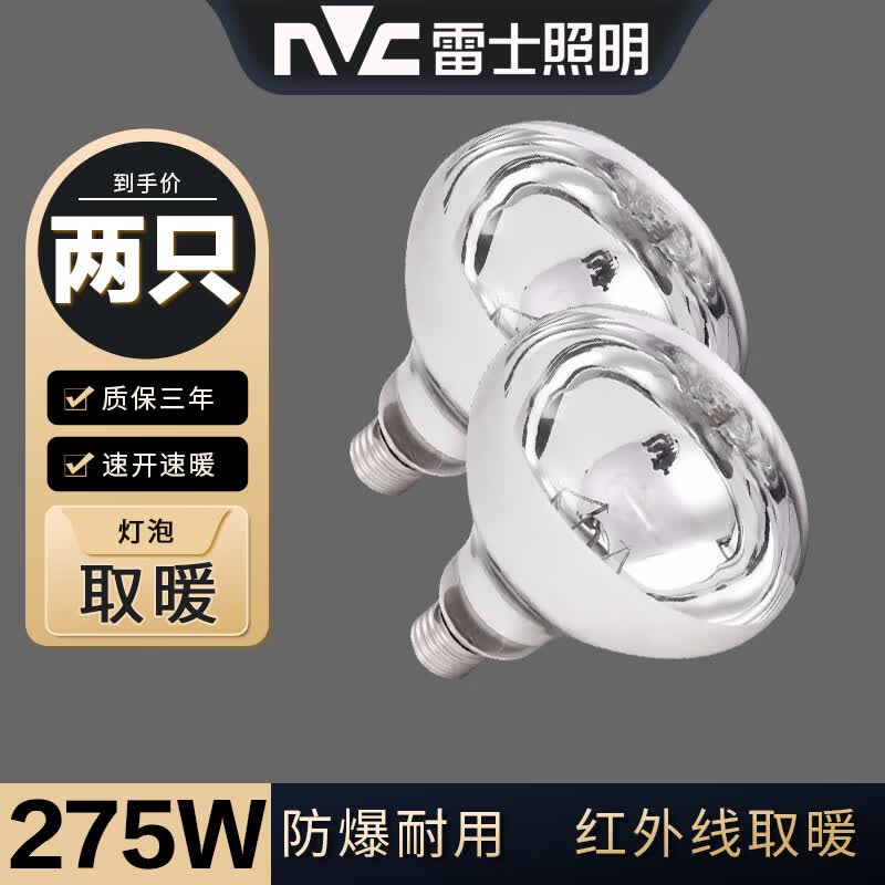 雷士照明（NVC） 浴霸取暖灯泡老式普通集成吊顶防水防爆硬质玻璃红外线E27通用大螺口灯暖浴霸灯泡 两只装【165长】275W快速取暖灯泡使用感如何?