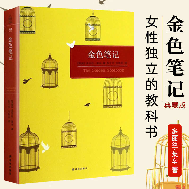 【现货】金色笔记典藏本 多丽丝莱辛著 百读文库 诺贝尔文学奖获得者