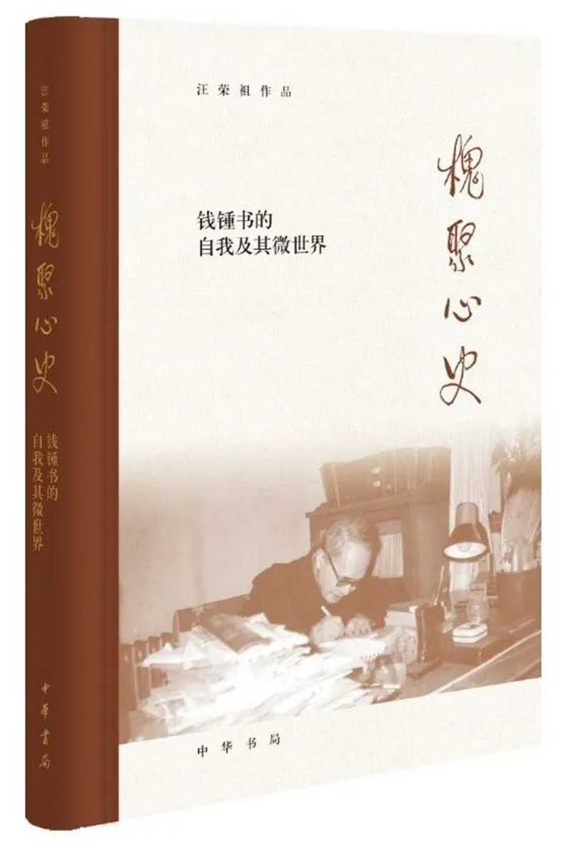 槐聚心史——钱锺书的自我及其微世界（汪荣祖作品）