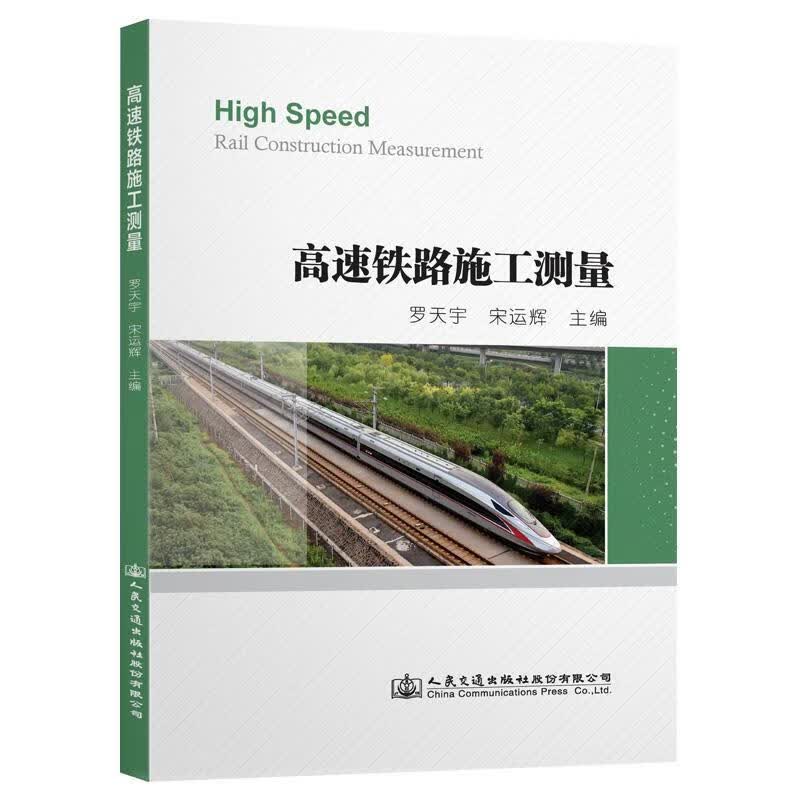 【新华书店正版图书】高速铁路施工测量 罗天宇 人民交通出版社股份有限公司