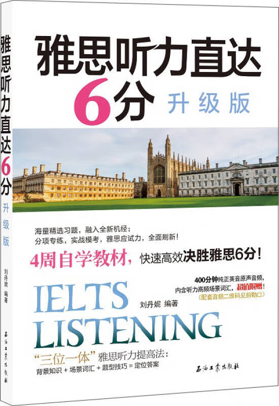 雅思听力直达6分 升级版