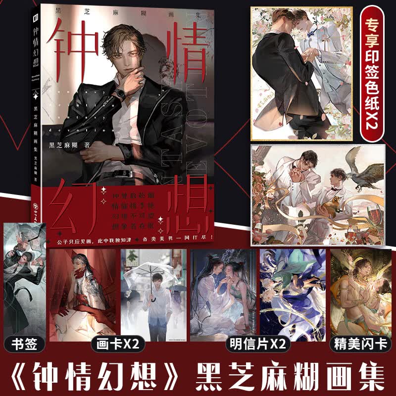 【文轩专享印签色纸*2+书签+画卡*2+明信片*2+闪卡】钟情幻想 黑芝麻糊画集 图书