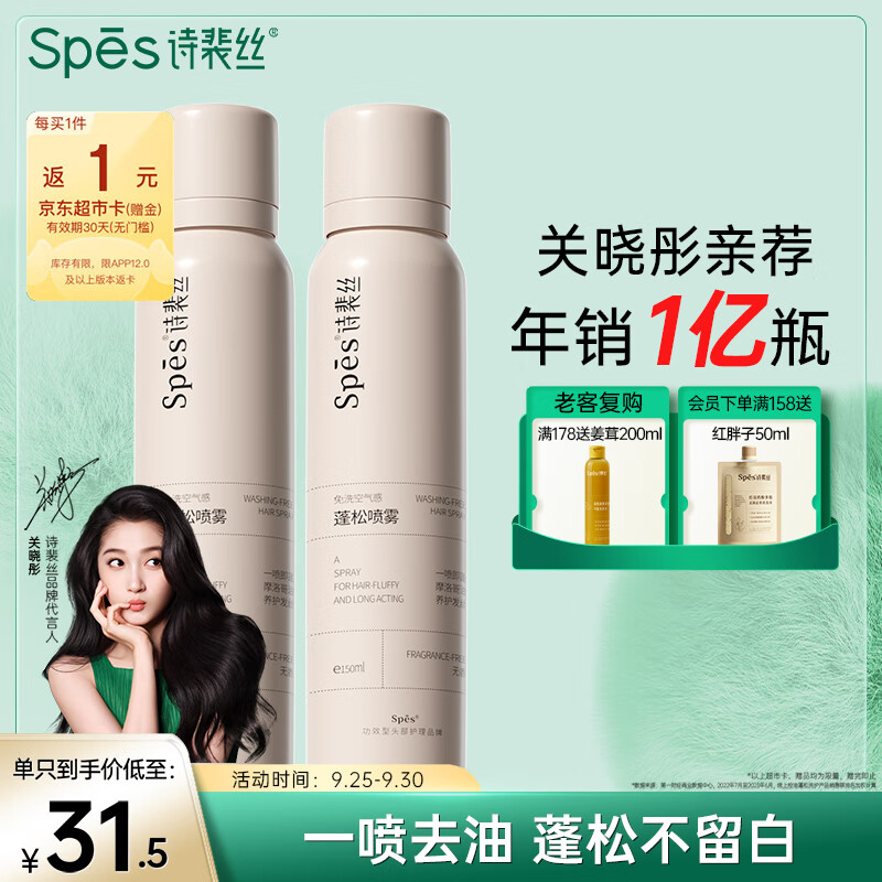 Spes诗裴丝干发喷雾无香150ml*2支装 免洗喷雾头发蓬松神器属于什么档次？