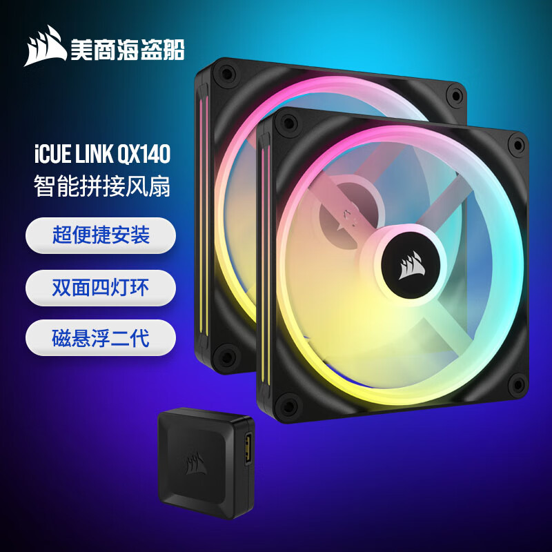 美商海盗船 (USCORSAIR) iCUE LINK QX140 RGB 14cm 机箱风扇 四灯环 RGB 智能拼接 带控制器 黑色 2颗装