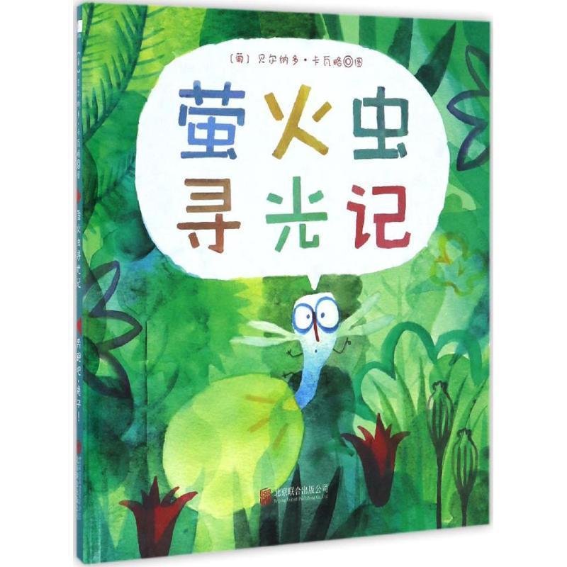 童立方·萤火虫寻光记 贝尔纳多·卡瓦略图【正版】