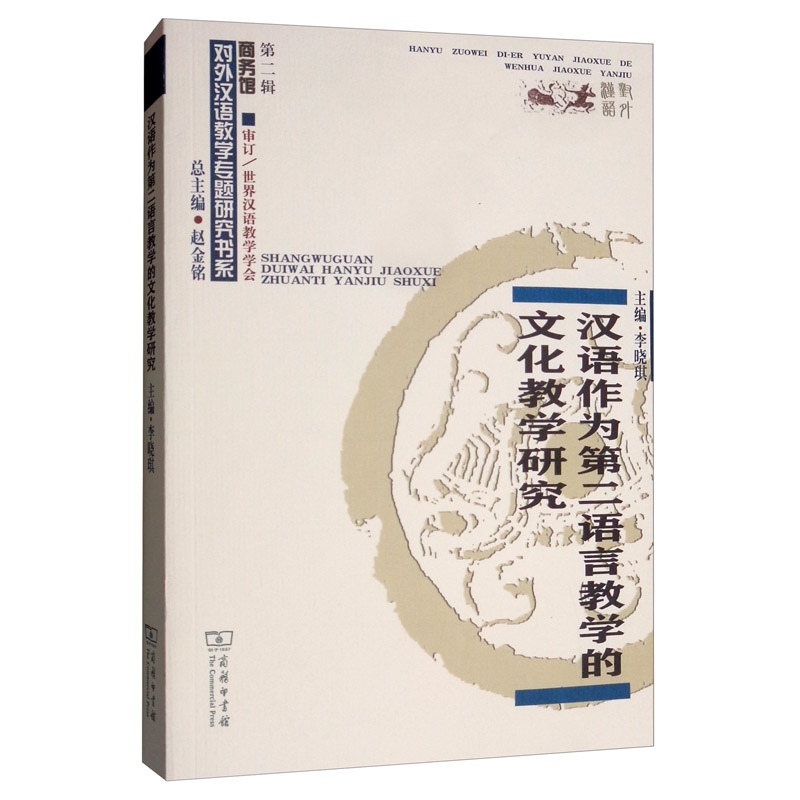 汉语作为第二语言教学的文化教学研究/对外汉语教学研究专题书系怎么样,好用不?
