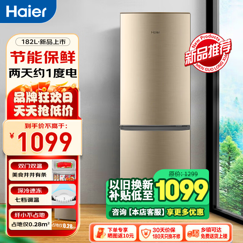 海尔冰箱小型两门双开门智能家用1-2人冷冻冷藏两用小冰箱节能低噪超薄小电冰箱以旧换新 【升级款新品】182升+节能省电+深冷速冻