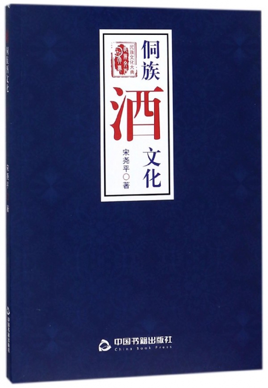 侗族酒文化/民族文化大典
