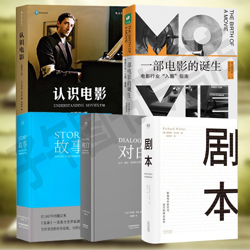 徐峥签名版) 认识电影 故事 对白 剧本读懂电影工业全流程正版图书
