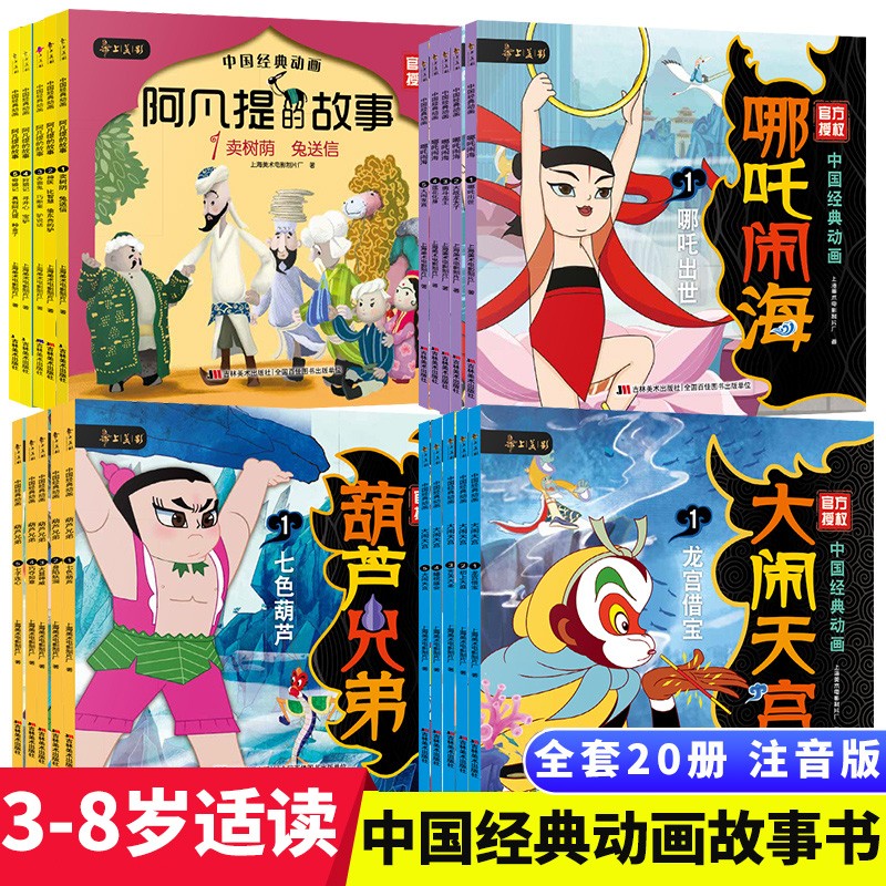 【单套可选】正版全20册中国国漫经典获奖童话故事大闹天宫书葫芦兄弟哪咤闹海阿凡提的故事注音版儿童绘本故事3-6-8岁漫画书连环画带拼音 【注音版】中国经典动画(20册)属于什么档次？