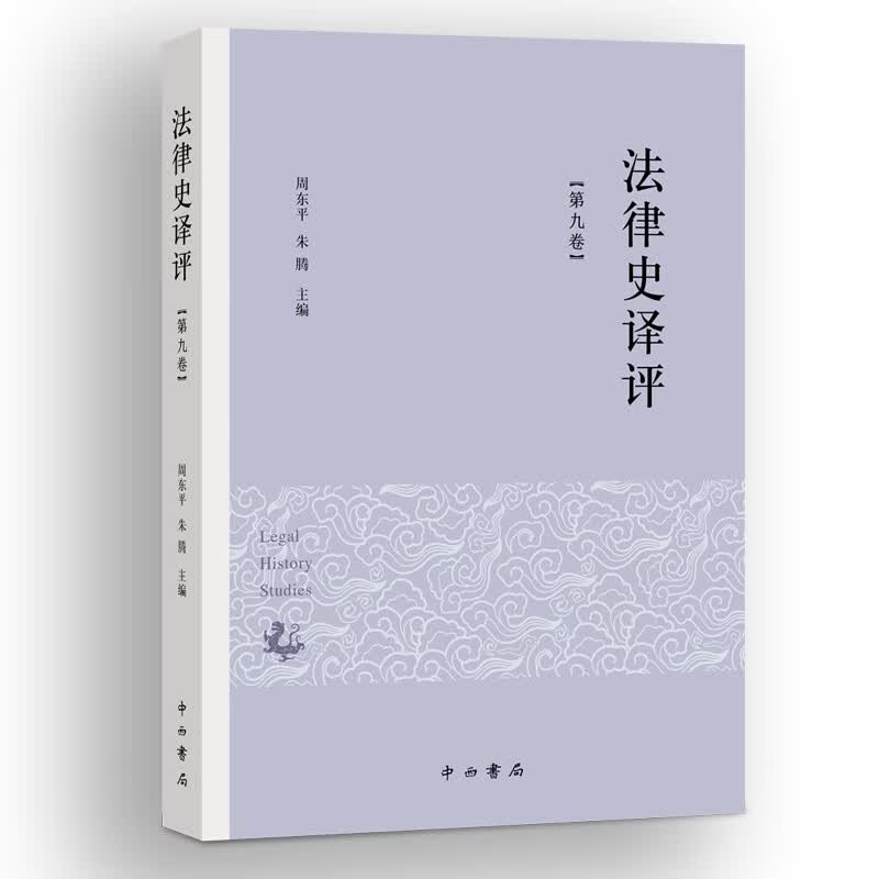 【正版】法律史译评 中西书局 9787547519257