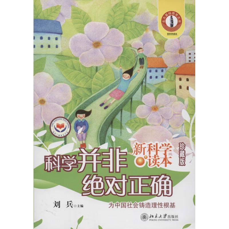 科学并非绝对正确:北大基础教育文库