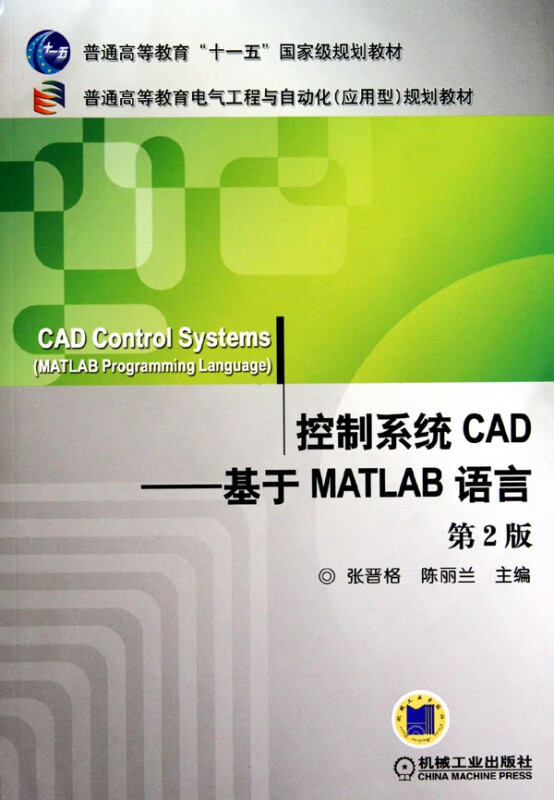 控制系统ACD--基于MATLAB语言(第2版普通高等教育电气工程与自动化应用型规划