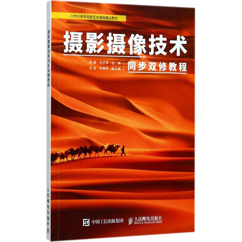 现货:摄影摄像技术同步双修教程97871