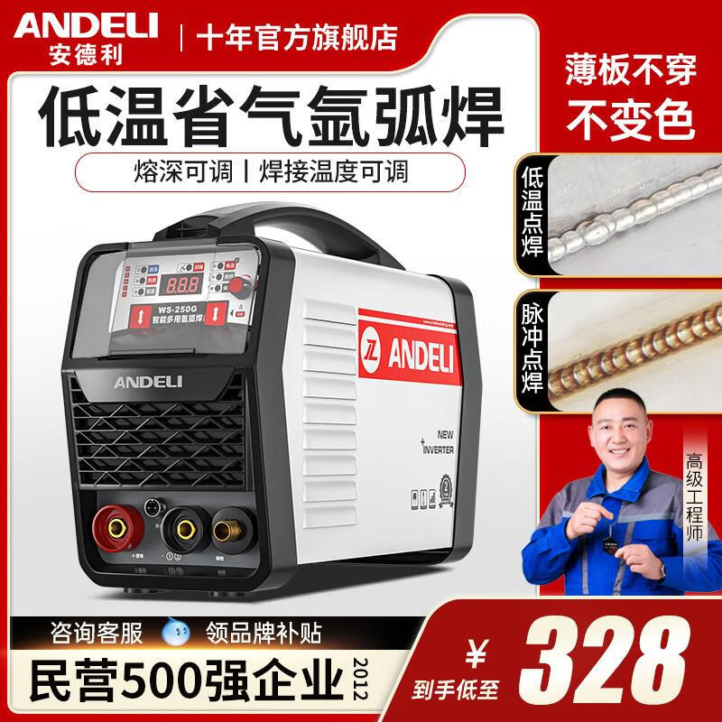 安德利（ANDELI）WS-250氩弧焊机冷焊不锈钢焊机工业两用电焊机家用小型220V