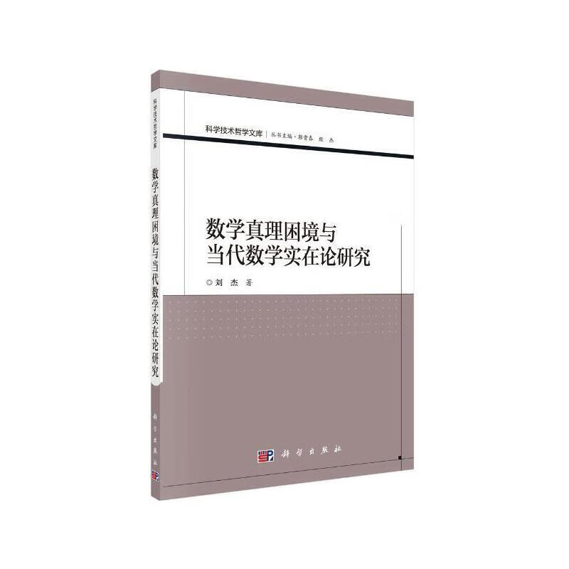 数学真理困境与当代数学实在论研究