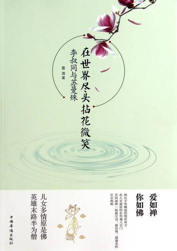在世界尽头拈花微笑 李叔同与苏曼殊【正版好书,下单速发】