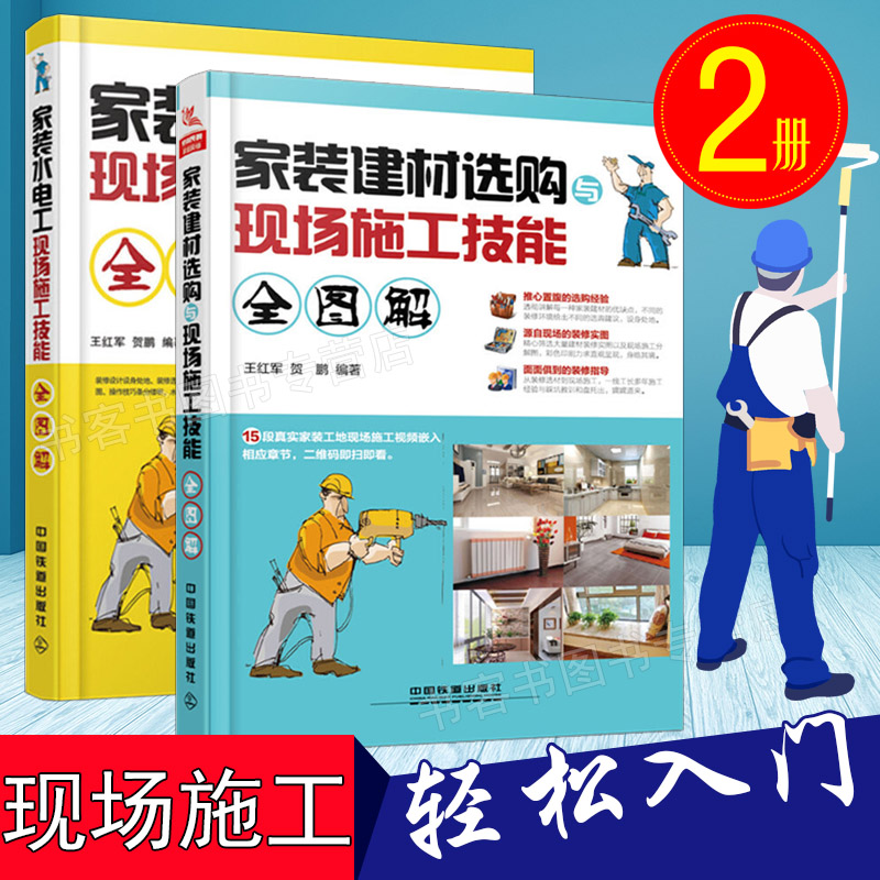 2册 家装建材选购与现场施工技能全图解+家装水电工现场施工水电工入门 教程书籍自学 从零开始学电工手